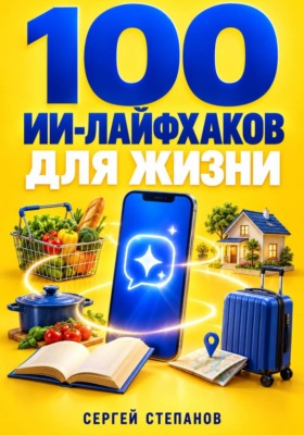 100 ИИ-лайфхаков для жизни