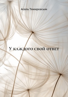 У каждого свой ответ