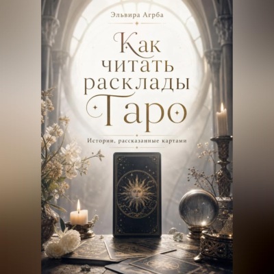 Как читать расклады Таро. Истории, рассказанные картами