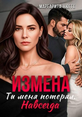 Измена. Ты меня потерял. Навсегда