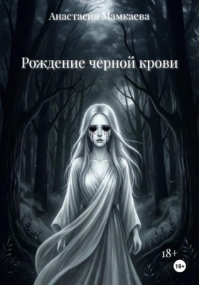 Рождение черной крови