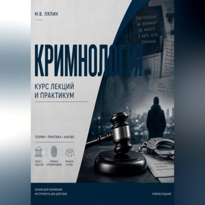 Криминология. Курс лекций и практикум