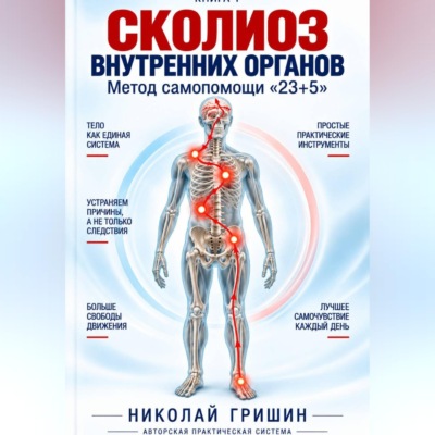 Книга 1. Сколиоз внутренних органов. Метод самопомощи "23+5"
