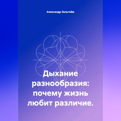 Дыхание разнообразия: почему жизнь любит различие