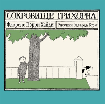 Сокровище Трихорна