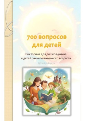700 вопросов для детей