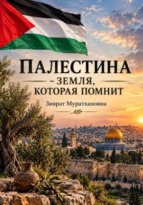 Палестина - земля, которая помнит