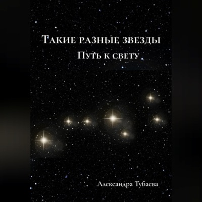 Такие разные звезды. Путь к свету