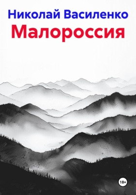 Малороссия