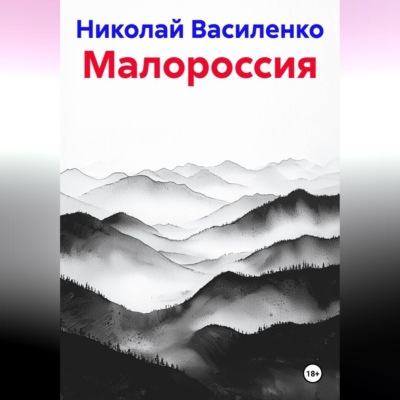 Малороссия