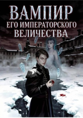 Вампир Его Императорского Величества