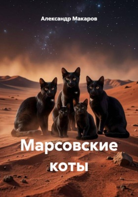 Марсовские коты