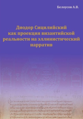 Диодор Сицилийский как проекция византийской реальности на эллинистический нарратив