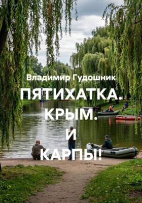 ПЯТИХАТКА. КРЫМ. И КАРПЫ!