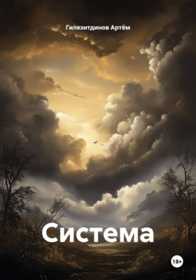 Система