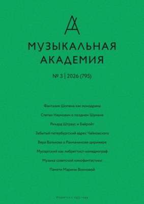 Журнал «Музыкальная академия» №3 (795) 2026