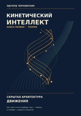 Кинетический интеллект. Скрытая архитектура движения
