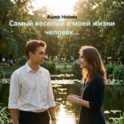 Самый веселый в моей жизни человек...