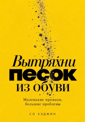 Вытряхни песок из обуви. Маленькие промахи, большие проблемы