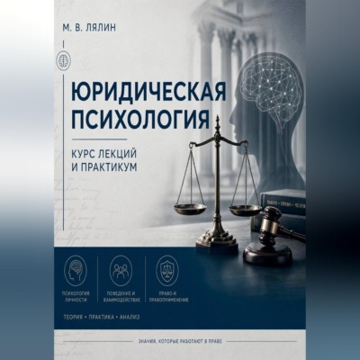 Юридическая психология. Курс лекций и практикум