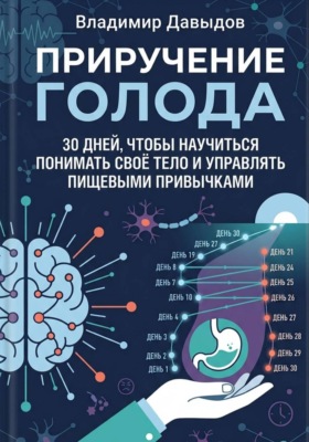 Приручение голода  30 дней, чтобы научиться понимать своё тело и управлять пищевыми привычками