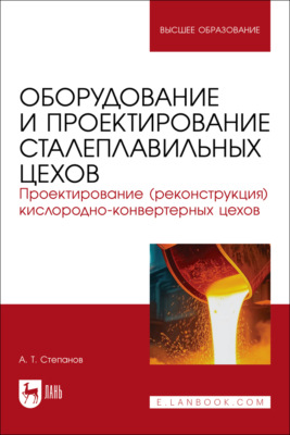 Оборудование и проектирование сталеплавильных цехов. Проектирование (реконструкция) кислородно-конвертерных цехов. Учебное пособие для вузов
