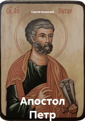 Апостол Петр
