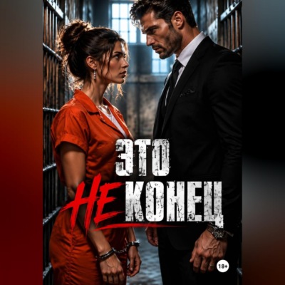 Это не КОНЕЦ