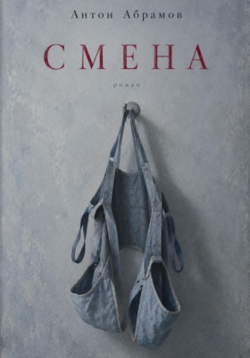 Смена