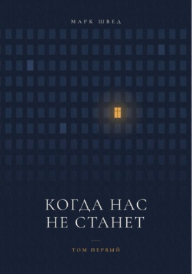 Когда нас не станет. Том первый