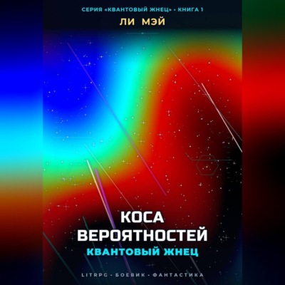 Квантовый Жнец: Коса Вероятностей