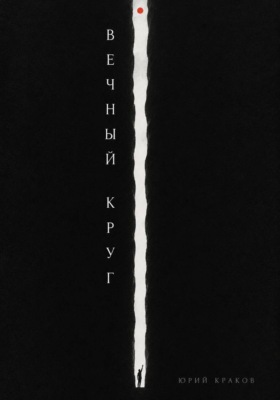 Вечный круг