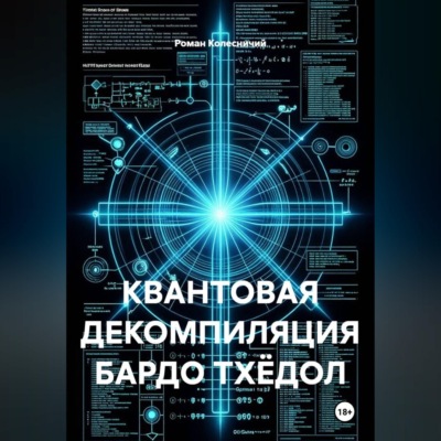 Квантовая декомпиляция Бардо Тхёдол