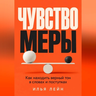 Чувство меры. Как находить верный тон в словах и поступках