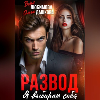 Развод. Я выбираю себя