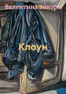 Клоун