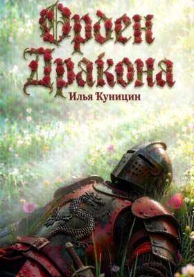 Орден Дракона