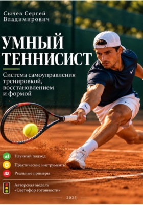 Умный теннисист: система самоуправления тренировкой, восстановлением и формой
