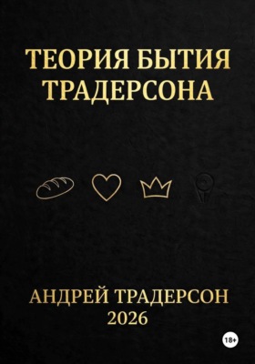 Теория бытия Традерсона