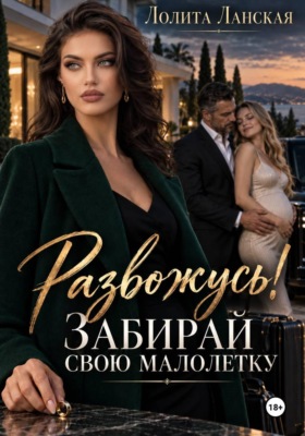 Развожусь! Забирай свою малолетку