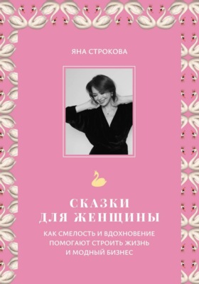 Сказки для женщины