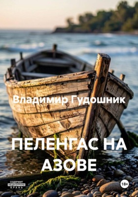 ПЕЛЕНГАС НА АЗОВЕ