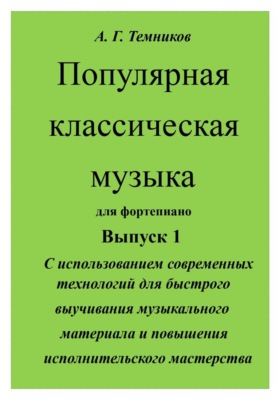 Популярная классическая музыка с использованием современных технологий