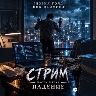 Стрим. Часть пятая. Падение
