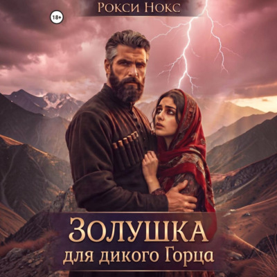 Золушка для дикого горца