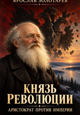 Князь революции: аристократ против империи