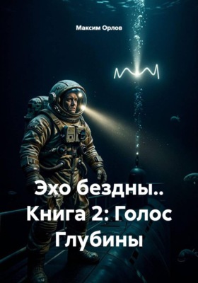 Эхо бездны.. Книга 2: Голос Глубины