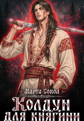 Колдун для княгини
