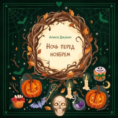 Ночь перед ноябрем