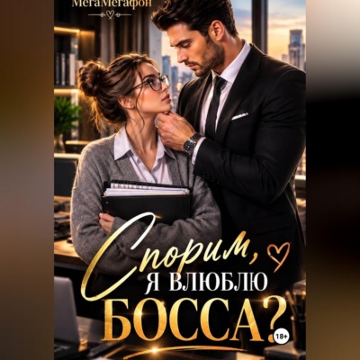 Спорим, я влюблю Босса?